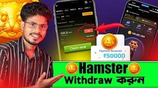 সুখবর Hamster Kombat থেকে কিভাবে টাকা তুলবো | Hamster Kombat Withdraw | Hamster Kombat Update