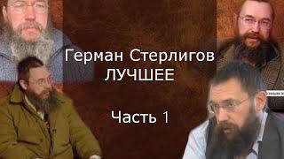 ЛУЧШЕЕ ИЗ ИНТЕРВЬЮ! Герман Стерлигов Часть 1