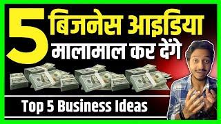 पाँच बिजनेश मालामाल कर देंगे | Top 5 Business Idea 2025 | Best Business Idea 2025 | Future Business