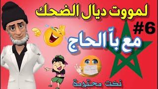 نكت مضحكة جدا بالدارجة المغربية ستبكي من كثرة الضحك  سلسلة 6