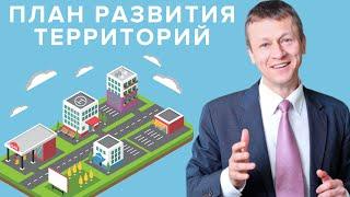 План развития территорий - Дмитрий Русаков