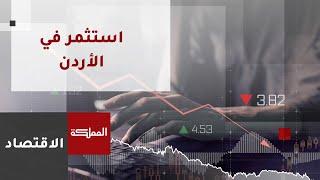 إطلاق منصة استثمر في الأردن أول منصة ترويجية تفاعلية