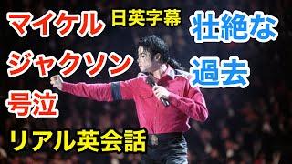 マイケルジャクソン号泣 | 英会話を学ぼう | ネイティブ英語が聞き取れる | Michael Jackson | ダンス | お父さん | 日本語字幕 | 解説付き | 聞き流し | 英語脳