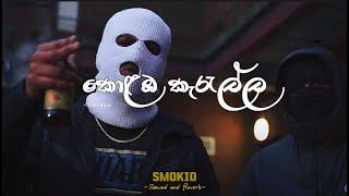 Smokio - Colombo Rebellion | කොළඹ කැරැල්ල - (Slowed and Reverb)