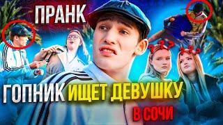 ПИКАП от ГОПНИКА в Сочи - ПРАНК
