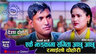 जयमनिले पहिलो भेटमै संगीतालाइ बनाए फिदा // New Live Deuda Sangita Baduwal VS Jayamani Aauji 2081