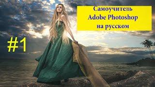 Уроки фотошопа на русском бесплатно для начинающих первый урок