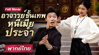สามีจากบนเขาของ CEO สกิลต่อสู้ระดับเทพ ที่แท้คือยอดฝีมือผู้เร้นกาย #ซีรีย์สั้นยอดนิยม