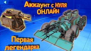 Crossout mobile: Вторая лега на подходе / Качаю аккаунт с нуля Онлайн