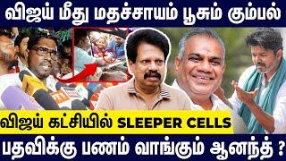 விஜய் கட்சியில் SleeperCells ? உடைத்து பேசும் வலைப்பேச்சு அந்தணன் | Anthanan Interview About Vijay