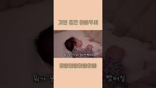#아빠무새 2탄  #babyvlog #babygirl #shorts #육아브이로그 #자라