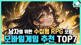 꼭 해봐야 한다는 남자들을 위한 RPG 모바일게임 추천 7가지