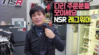 이거 모르는분들도 계시더라구요 가성비 200프로 레그워머 추천 다리워머 추천 NSR위례점