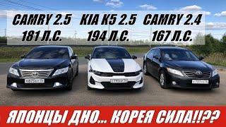 НАКАЗАНИЕ ДЛЯ ТОЙОТЫ!!?? Гонка!!! ДЕРЗКАЯ Kia K5 2.5 vs Toyota Camry 2.5 vs Camry 2.4