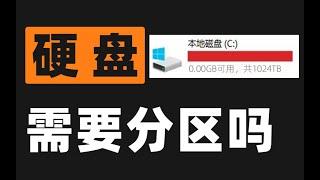 【Fun科技】2021年了，电脑硬盘到底要不要分区？