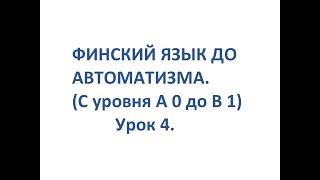 ФИНСКИЙ ЯЗЫК ДО АВТОМАТИЗМА. УРОК 4. УРОКИ ФИНСКОГО ЯЗЫКА