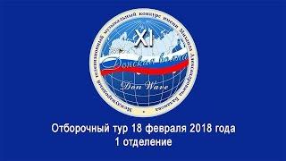 Конкурсный день 18 февраля 1 отделение