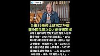 大罷免第一階段 34:0 ，凸顯國民黨胡整瞎搞／葉霸正式簽署罷免傅崐萁，來台超過60 年，已歸化台籍的瑞士天主教修士歐思定亦簽署罷免台東立委黃健賓，原因則是傅崐萁太糟糕｜屏馨而論第 709 集