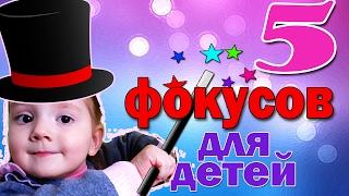 5 ФОКУСОВ для ДЕТЕЙ и их СЕКРЕТЫ которые удивят ваших друзей. Детские фокусы в домашних условиях