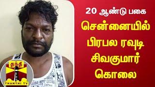 20 ஆண்டு பகை - சென்னையில் பிரபல ரவுடி சிவகுமார் கொலை  | Chennai