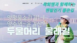 두물머리 물래길, 물소리길1-1코스, 맨발걷기 좋은길