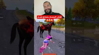 قلتش تعالج نفسك بالحصان #دعمكم #ببجي #pubgmobile #pubg #ابن_سوريا #هكر #ببجي_موبايل #هكربوبجي