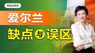 爱尔兰移民|中国人最受不了爱尔兰的几个缺点，2022年移民爱尔兰，有哪些误区？爱尔兰永居享受权利有什么？爱尔兰永居身份能去英国生活吗？#移民#爱尔兰移民#燕姐谈移民