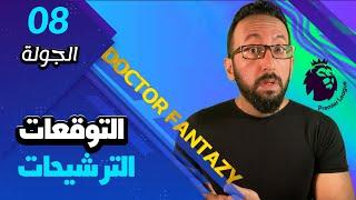 دكتور فانتازي - توقعات و ترشيحات الجولة الثامنة