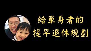 給單身者的提早退休規劃 | 投資賺錢 | 財務自由 | 被動收入