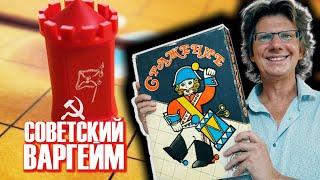 СРАЖЕНИЕ  Советский варгейм 1989 года!  Данила играет с Иваном! Кто победит?