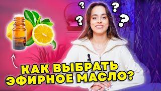 Как выбрать эфирное масло | качество эфирных масел | правила применения