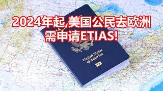 2024年起 美国公民去欧洲 需申请ETIAS!