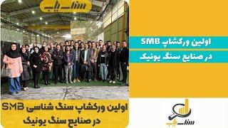 اولین ورکشاپ سنگ شناسی SMB