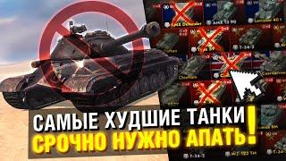 Я СЫГРАЛ НА ВСЕХ ТАНКАХ VIII И НАШЕЛ САМЫЕ ХУДШИЕ в Tanks Blitz