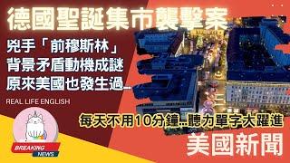 ►德國恐怖襲擊震驚世界，兇手「前穆斯林」背景成謎◄