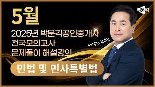 2025년 박문각공인중개사 | 제4회 전국모의고사 해설강의 | 2025년 5월 25일 시행 | 1차 1교시 민법