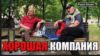 РадиоБашка Депутат и Гламур | Хорошая компания | День БОМЖА ТВ