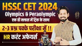 HSSC CET Haryana GK Paper 2024 | HSSC CET 2024 Haryana Current Affairs 2024 Most Important Questions