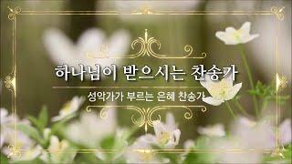 하나님이 받으시는 찬송가 (성악가가 부르는 은혜 찬송가)