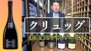 【クリュッグ】死ぬまでに飲んでいただきたいワイン