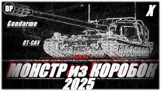 Gendarme - НОВОГОДНИЙ МОНСТР !!! НОВЫЙ ГОД 2025. Мир Танков , World of Tanks .