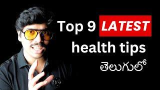 9 latest health tips (2024) | 9 Latest ఆరోగ్య సూత్రాలు తెలుగులో