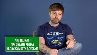 Как действовать при обвале рынка недвижимости