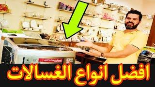 افضل انواع الغسالات