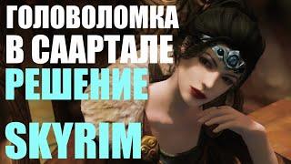 ГОЛОВОЛОМКА В СААРТАЛЕ И ЛЁГКОЕ РЕШЕНИЕ В SKYRIM