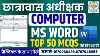 ||LIVE|| COMPUTER MS word MCQ || महा मैराथन CG HOSTEL WARDEN यहीं से प्रश्न परीक्षा में छपेंगे