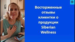 Отзывы клиентки о продуктах Siberian Wellness