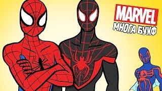 ЧТО ТАКОЕ ПАУЧЬИ МИРЫ? - Marvel Многа Букф