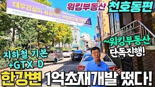 광나루 한강변 8호선 역세권 초품아까지 마지막 1억초 재개발지역 공개 / GTX-D 추진과 고덕비즈밸리 일자리까지 / 워킹부동산 단독진행공개