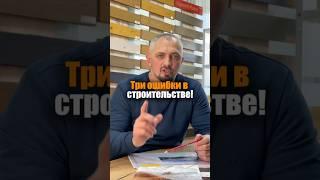 Как НЕ строить дом: 3 ошибки, которые всё разрушат!